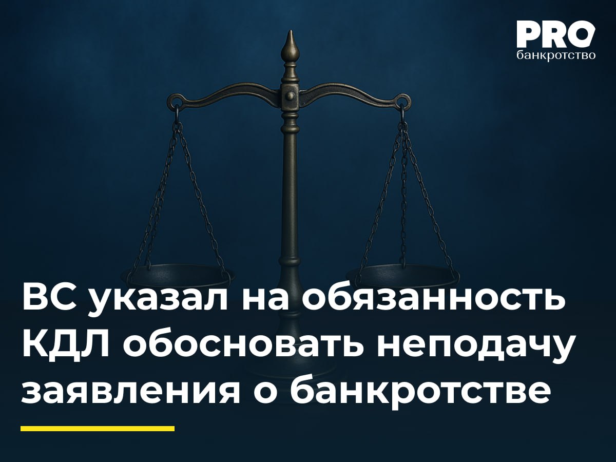 ВС указал на обязанность КДЛ обосновать неподачу заявления о банкротстве Общество ОСТ не исполнило обязательства по договору субподряда с компанией Строй Прогресс которое обратилось в суд с иском к Алексею и Юлиане Парахневич о привлечении их к субсидиарной ответственности по обязательствам общества ОСТ Суды трех инстанций отказали в удовлетворении иска сославшись на недоказанность истцом оснований для привлечения ответчиков к субсидиарной ответственности Общество Строй Прогресс обратилось с кассационной жалобой в ВС указав что ответчики должны быть привлечены к субсидиарной ответственности в связи с их недобросовестным поведением выразившимся в непринятии мер по расчетам с кредиторами перед ликвидацией компании ОСТ Судья ВС Е Е Борисова передала спор в Экономколлегию которая отменила судебные акты нижестоящих инстанций и направила дело на новое рассмотрение По общему правилу на кредиторах в интересах которых заявлено требование о привлечении к ответственности лежит бремя доказывания оснований возложения ответственности на контролирующее должника лицо Однако необходимо принимать во внимание что распределение бремени доказывания в таких спорах обусловлено субсидиарным применением положений главы III 2 Закона о банкротстве и тем что кредиторы не имеют доступа к необходимому объему документов позволяющих доказать основания иска и не получают содействия арбитражного управляющего в защите своих прав вследствие чего затруднен процесс доказывания полного состава субсидиарной ответственности При этом руководитель и участники общества в период деятельности общества в силу закона имели доступ к информации и документам подтверждающим указанные обстоятельства и заинтересованы в подтверждении своей разумности и добросовестности что в свою очередь предполагает большую процессуальную активность в таких спорах нежели в обычном исковом производстве Юлия Иванова управляющий партнер Юридической компании ЮКО Подробнее с комментариями экспертов PROбанкротство