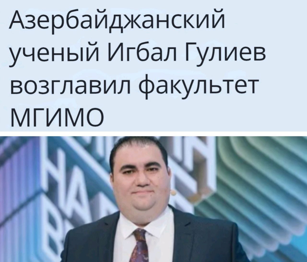 Империя наносит ответный удар. Данный жиртрест - типичный представитель "интеллектуальной части" азербайджанской ОПГ-диаспоры, агент влияния Баку. Вот что его туша исторгает из себя в интервью: "Если говорить о роли личности в энергетической истории, то для меня непререкаемым авторитетом является Гейдар Алиев. Его мудрость и стратегическое предвидение заложили основы сбалансированной политики Азербайджана, в успешных результатах которой мы можем убедиться в настоящее время". Что касается, МГИМО, то под азербайджанцами давно лежит его ректор Анатолий Торкунов. У которого - внезапно - имеется азербайджанский Орден дружбы и близкое знакомство с Ильхамом Алиевым: "Торкунов находится в приятельских отношениях с президентом Азербайджана Алиевым ещё со времен работы последнего в МГИМО. Торкунов, видимо, сам не заметил как из приятеля Алиева превратился в его клиента и стал безропотно выполнять указания азербайджанского президента. В итоге на посту ключевого вуза страны мы имеем не патриота, не государственника, а лоббиста интересов Азербайджана". В декабре 2022-го по давлением азербайджанской ОПГ-диаспоры из МГИМО уволили русского профессора Михаила Александрова, который посмел заявить о двуличной и русофобской политике Баку. Вот что тогда сказал профессор: "В определённый момент мне стало жутко. Я подумал, что я, русский человек, в своей голове стране оказался беззащитным перед лицом распоясавшейся диаспоры другого государства и её покровителей в органах власти РФ. Ни в одной стране мира власти не допустили бы такого поведения со стороны иностранного государства и его агентов на своей территории. Но у нас почему-то власть считает иностранными агентами только представителей западных государств. А вот напористую и агрессивную азербайджанскую диаспору, действующую в интересах Баку, в иноагенты никто не записывает. А надо бы, пока не стало слишком поздно". #азеры #образование