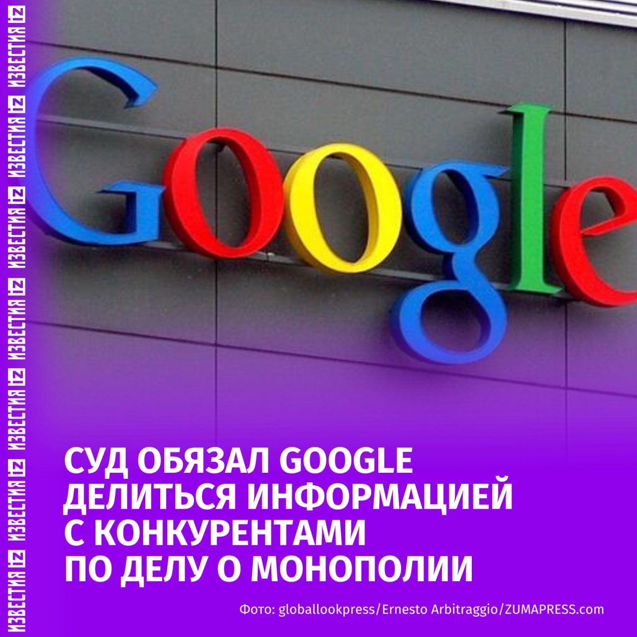 Суд в США обязал Google делиться информацией с конкурентами по делу о монополии на онлайн поиск сообщает Reuters Согласно итоговому решению компании не придется продавать браузер Chrome а также отказываться от операционной системы Android Google также будет вправе платить конкурирующим фирмам в том числе Apple за предустановку продуктов на смартфоны Акции компании Alphabet выросли более чем на 5 на внебиржевых торгах после объявления решения суда Ранее суды США рассмотрели несколько исков по результатам которых Google была признана монополистом и могла лишиться веб браузера Chrome и операционной системы Android Больше новостей тут МАХ Отправить новость