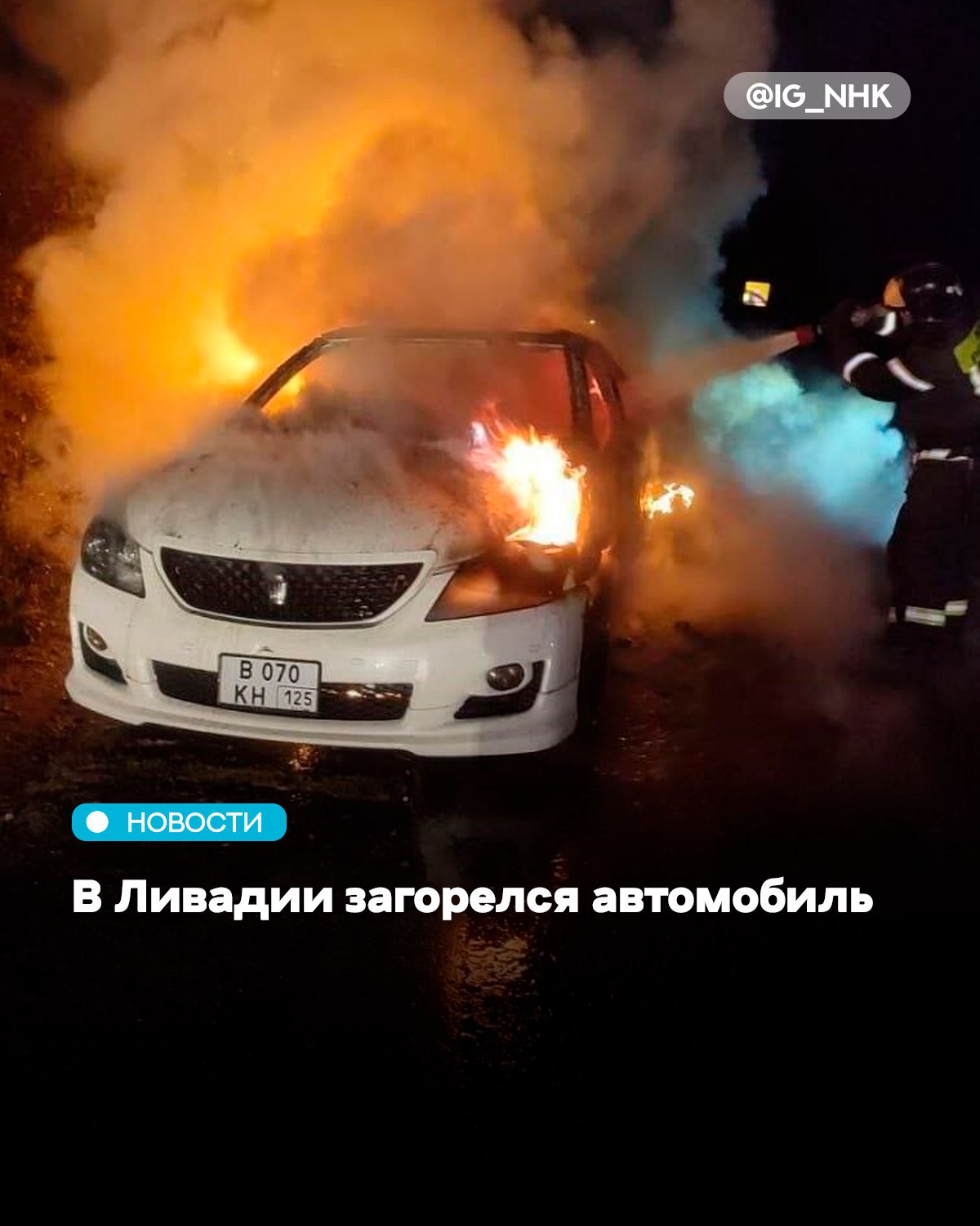В Ливадии загорелся автомобиль ЧП произошло 3 августа на улице 1-я Заводская. По прибытию огнеборцев легковой автомобиль был полностью охвачен пламенем. Пожар был ликвидирован на 6 квадратах. Причина и ущерб устанавливаются.