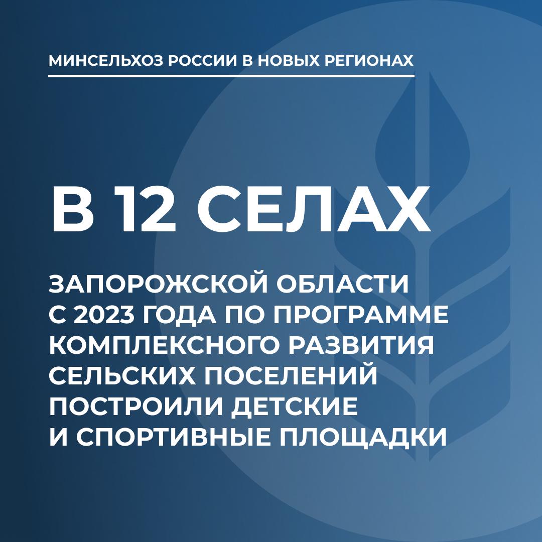 По программе комплексного развития сел в Запорожской области отремонтируют дорогу  Ремонт участка дороги между селами Гирсовка и Первая Степановка протяженностью 20 километров и закупка мобильных ветеринарных пунктов запланированы на 2025 год в Запорожской области. Работы будут проведены по госпрограмме «Комплексное развитие сельских территорий», уточнили в Министерстве сельского хозяйства России.  Также для управления ветеринарии закупят мобильную утилизационную установку.  Государственная программа реализуется в регионе с 2023 года. За два года специалисты установили в 12 населенных пунктах:  · 10 детских;  · 4 спортивных;  · 3 баскетбольные площадки.  Основная задача проекта — наглядно продемонстрировать жителям Запорожской области, какими могут быть современные российские сельские поселения, чтобы молодёжь оставалась жить и работать в сельской местности, подчеркнули в федеральном министерстве.    , ОК и ВКонтакте   Полезные истории