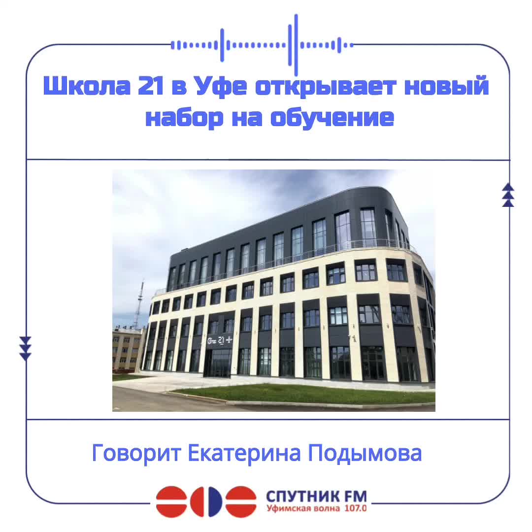 Школа 21 запускает новый набор в Уфе и открывает IТ кампус в Москве