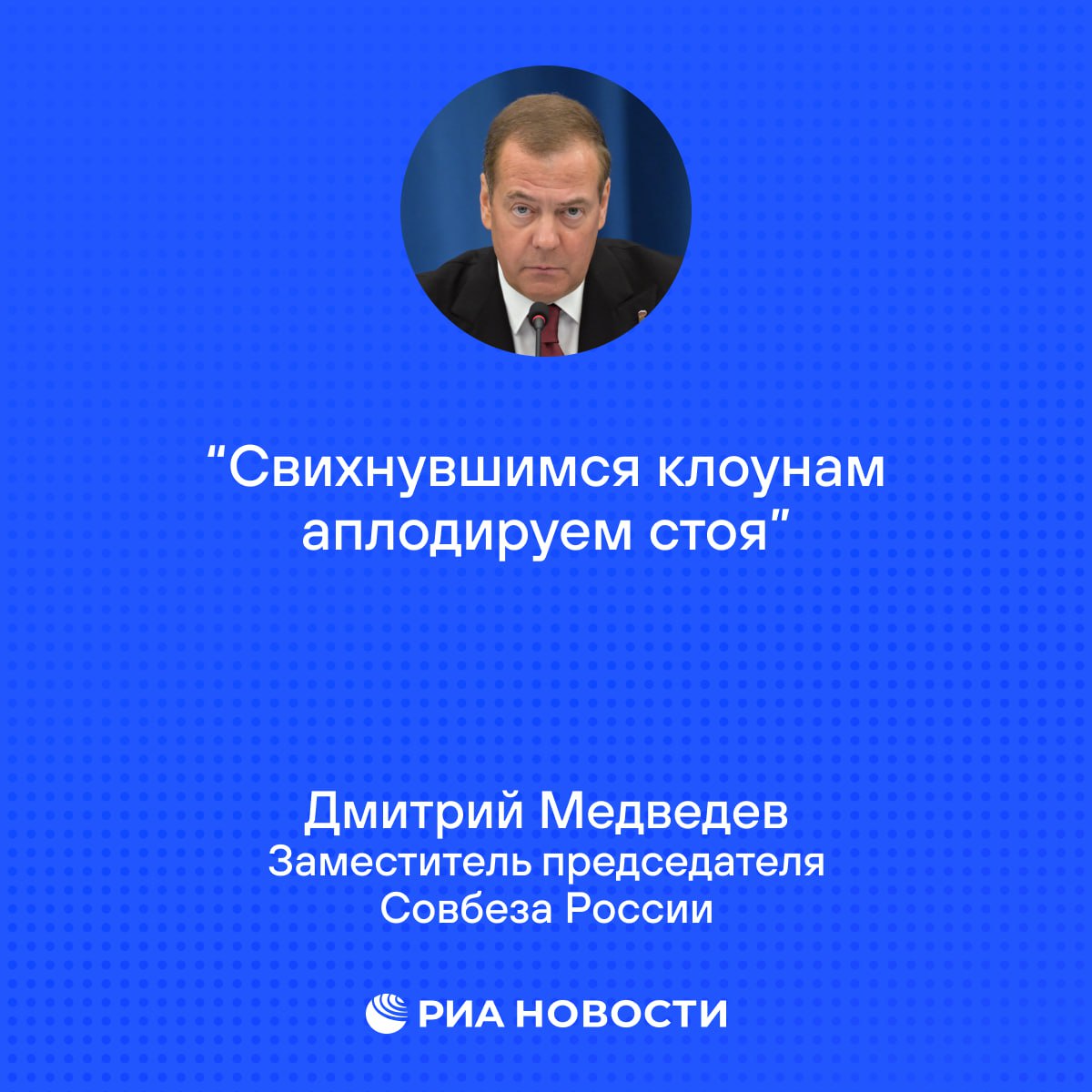 Медведев в Max прокомментировал возможное принятие конвенции о создании международной комиссии по рассмотрению претензий для Украины Ниже публикуем полный комментарий Чем ближе становится час нашей окончательной победы над киевскими неонацистами тем дальше в свой собственный космос уходит странная и бессмысленная организация Совет Европы Не зря мы вышли из этой дискриминационной шарашкиной конторы Сложно сказать какие галлюциногенные вещества употребляют функционеры в Страсбурге но результат налицо На свет появился абсолютно психоделический проект конвенции о создании международной претензионной комиссии для Украины Де факто речь идет о попытках рождения под зонтиком комитета министров СЕ очередного антироссийского квазисудебного органа нацеленного на взыскание с нашей страны компенсаций за некие последствия агрессии против Киева Запланировано финансирование ценной инициативы из бюджета государств которым придет в голову одобрить всю эту галиматью Здесь однако креативная мысль начинает буксовать и метаться свободных средств у стагнирующих европейцев поставивших все на стратегическое поражение России сейчас нет В этой связи фантазия евродеятелей взлетает в стратосферу Москва дескать рано или поздно будет вынуждена покаяться принять ответственность и взять на себя все траты если захочет вернуться в европейскую семью Тут даже комментарии излишни Свихнувшимся клоунам аплодируем стоя Они получается до сих пор верят что Россия капитулирует перед коллективным Западом И будет спонсировать их непотребства во вред себе Радужные фантазии людей с радужными привычками Параллельный мир Тем не менее работа в нем кипит и с высокой долей вероятности проект конвенции будет вскоре согласован и большинство стран членов Совета Европы к этой конвенции присоединятся Ну что ж одной бессмысленной русофобской структурой в Старом Свете станет больше И наша жесткая реакция на это не заставит себя ждать Запредельная глупость авторов этого проекта не освободит их от ответственности и возмездия Все новости РИА также доступны в Max Подписаться на РИА Новости