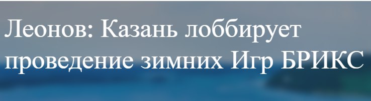 Если усилия Минспорта РТ увенчаются успехом, то Казань получит возможность провести мировое спортивное соревнование по 10 видам зимнего спорта.   Опыт у столицы Татарстана есть, ведь в июне 2024 Казань уже принимала Игры БРИКС  летние , в которых прнимали участие спортсмены из 82 стран.  За последнее время Татарстан привык к крупным и значимым событиям, взять хотя бы прошедший год. Но в 2025 пока не просматривается ни одного аналогичного или хотя бы схожего по масштабу мероприятия - это никуда не годится.