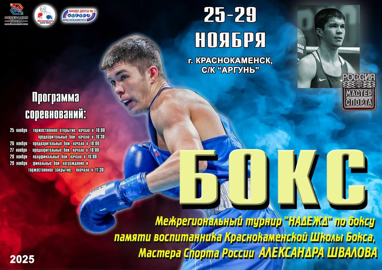Межрегиональный турнир Надежд по боксу пройдет в Краснокаменке В городе Краснокаменск с 24 по 29 ноября пройдет Межрегиональный турнир Надежд по боксу памяти воспитанника краснокаменской школы бокса мастера спорта России Александра Швалова Программа соревнований 24 ноября день приезда команд жеребьёвка 25 ноября 18 00 торжественное открытие 18 30 предварительные поединки 26 ноября 18 00 предварительные поединки 27 ноября 18 00 предварительные поединки 28 ноября 16 00 полуфинальные поединки 29 ноября 11 30 финальные поединки церемония награждения и торжественное закрытие турнира Соревнования пройдут в городе Краснокаменск в спортивном зале Аргунь по адресу проспект Покровского 9 Читайте нас minsportzk