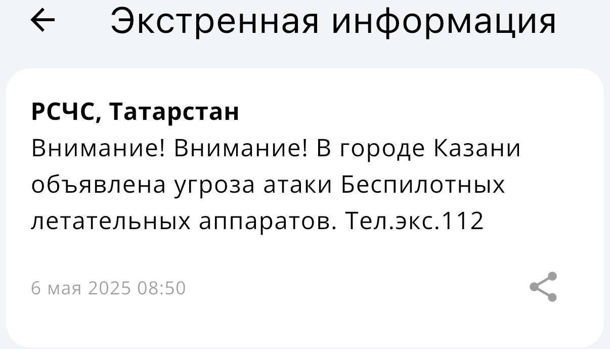 В Казани объявлена угроза атаки БПЛА При обнаружении БПЛА просьба позвонить по номеру 112. Не забывайте о мерах безопасности.