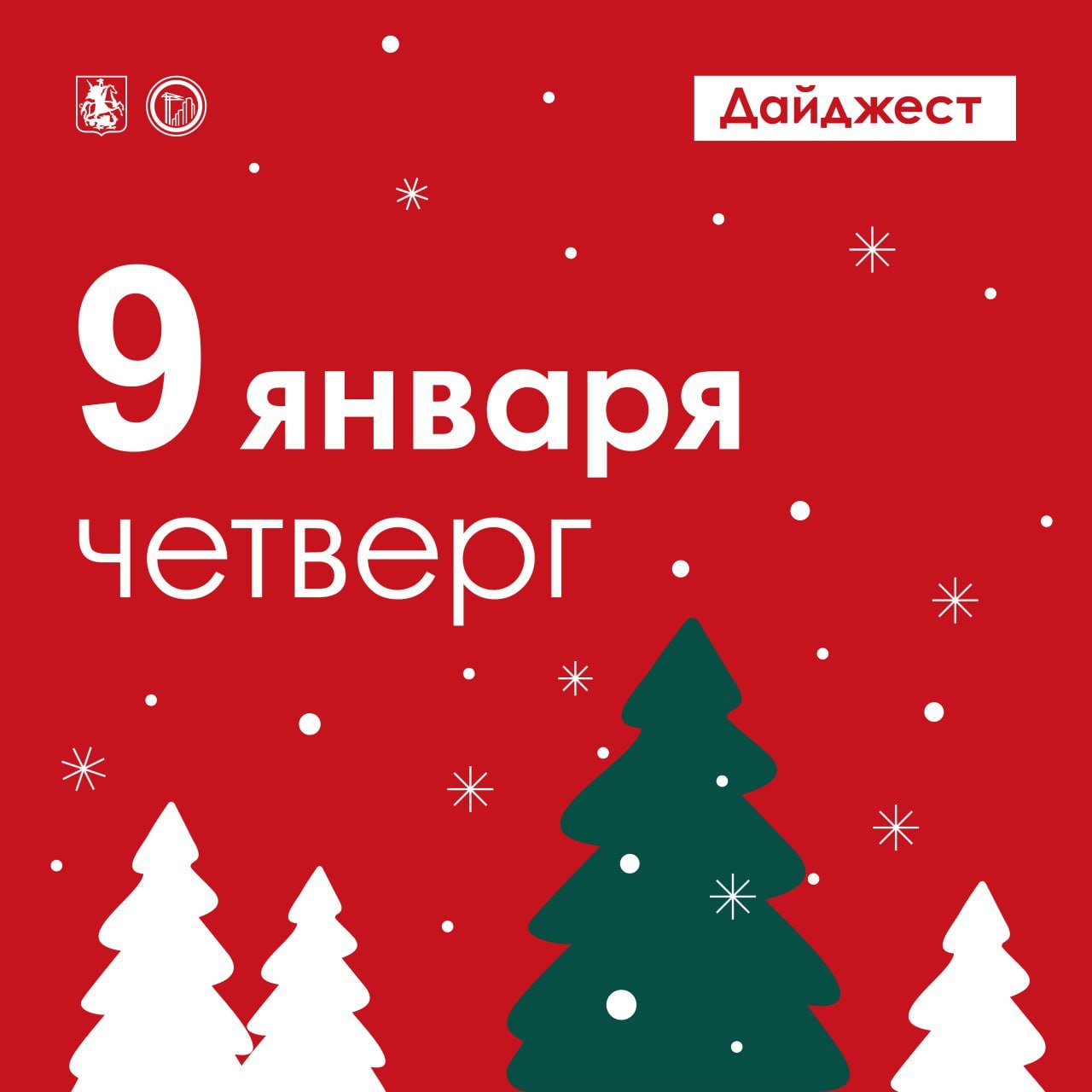 В 2024 году в Москве построили 18 школ и учебных комплексов с дошкольными отделениями и 26 детских садов. Суммарно они рассчитаны более чем на 19 тыс. мест. Например, в Троицке появилась школа с бассейном на 2,1 тыс. учеников, а во Внукове — учебный корпус для 1 тыс. ребят.       Новости для участников программы реновации: в январе на площадке Общественного штаба пройдёт четыре встречи граждан с представителями профильных ведомств. На них можно получить индивидуальную консультацию и разъяснения по вопросам программы.      Более 46 млрд рублей — именно столько сэкономил город в 2024 году благодаря экспертизе строительных проектов. Оптимизация смет, технических и технологических решений позволила снизить первоначально заявленную стоимость почти на 17%.      На Тихорецком бульваре завершилось благоукрашение самого крупного деревянного храма в Центральной России. Для его строительства использовали 1,2 тыс. кубометров леса, заготовленного в Угличе.