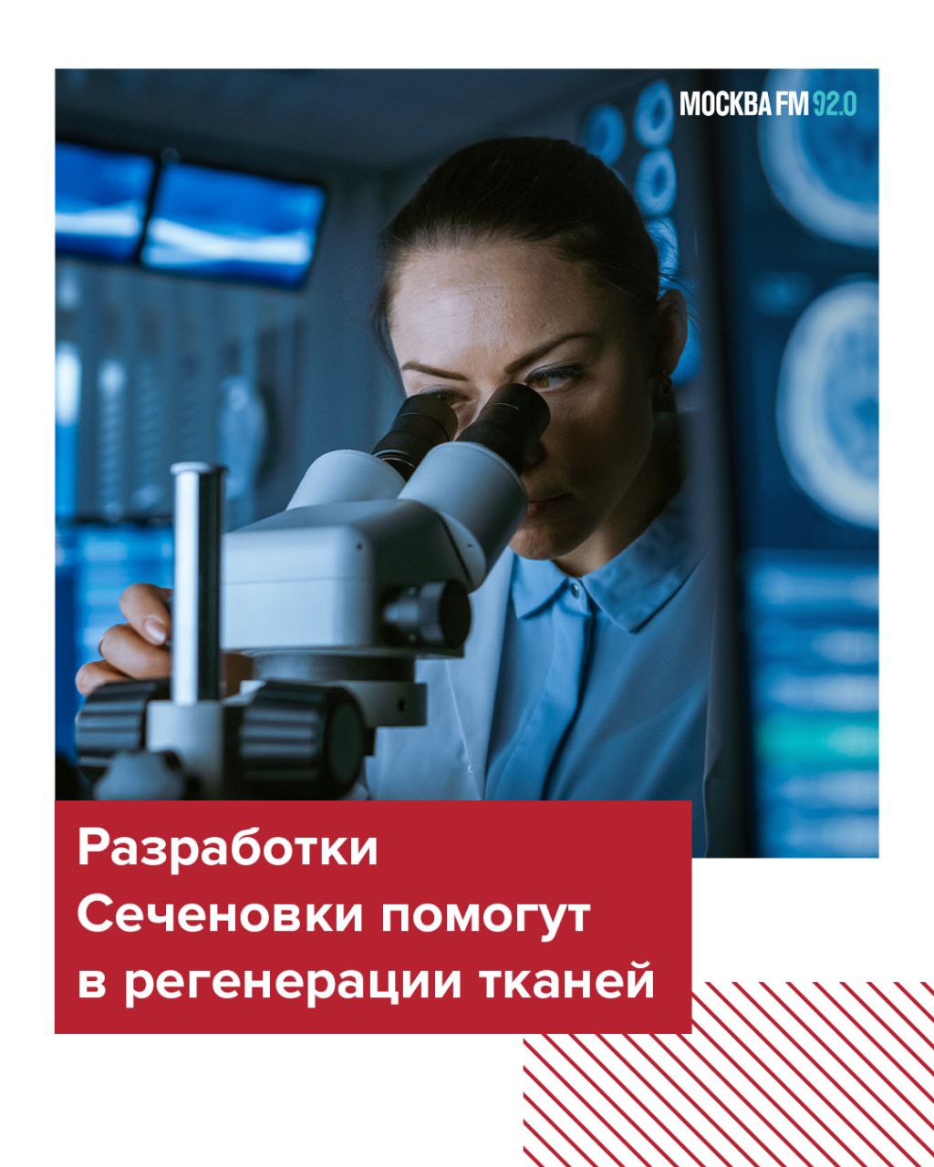 В Сеченовском Университете готовятся к запуску производства так называемых биомедицинских клеточных продуктов  Первые персонализированные коктейли из клеток начнут производить для восстановления голосовых складок, барабанной перепонки и структур полости носа.    Подробности рассказала в эфире доцент института генеративной медицины, завлаборатории прикладной микрофлюидики Сеченовского Университета Анастасия Шпичка: Говоря проще, это собственные  клетки пациента, которые обрабатываются определённым образом и могут способствовать регенерации его тканей. Клетки, которые мы выделяем от пациента, синтезируют коктейли различных веществ, которые стимулируют организм к восстановлению. Мы пошли по ЛОР-направлению, нам интересно, чтобы, например, в голосовых складках ткань патологически изменённая замещалась нормальной, чтобы человек мог говорить. Клетки имплантируются в голосовую складку, где они синтезируют определённые белки.