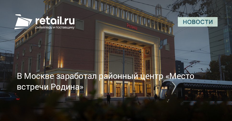 В Москве заработал 25 й ТЦ сети Место встречи Он был открыт в рамках программы модернизации московских кинотеатров которую реализует девелоперская компания ADG group retailНовости