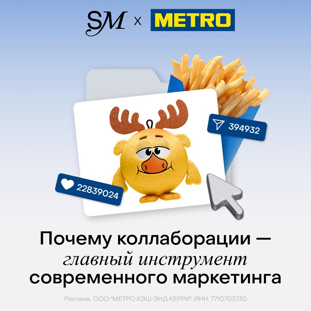 Большое исследование про коллаборации В мае METRO, Московская школа управления СКОЛКОВО и MOST PARTNERS тщательно изучили совместные проекты и то, как они влияют на вовлеченность аудитории. Основной вывод такой: в ближайшие 3–5 лет именно коллаборации станут главным инструментом продвижения если вы еще сомневались в этом после того, как во «Вкусно — и точке» раскупили все игрушки из их совместной акции со «Смешариками» . В опросе поучаствовали более 1000 человек, а в глубинных интервью — 13 бизнес-экспертов из SETTERS, академии Stanfood, The CULTT и других крупных компаний. Вот, что говорят цифры: — 51% зумеров легко считывают коллаборации, так что они становятся катализаторами совместных проектов — 53% респондентов готовы простить бренду ошибки, если он дружит с кем-то, кому они доверяют — 66% узнают о новых брендах через коллабы. ⏮При этом главными сферами для коллабораций назвали кафе и рестораны, продукты питания и фэшн, а основной метрикой успеха — не только прибыль, но и готовность команд снова сотрудничать друг с другом⏭ Все подробности об исследовании и шаблон партнерского соглашения — тут.