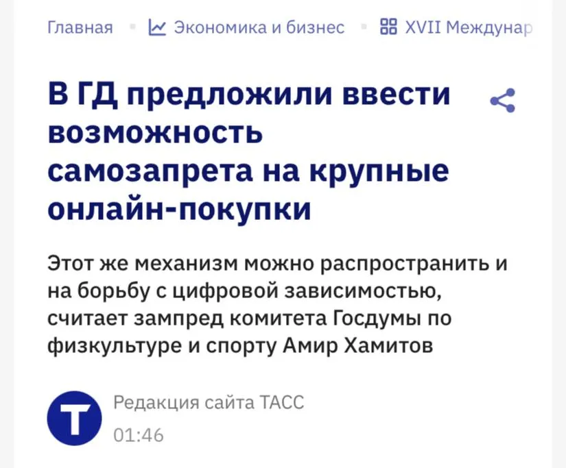 В Госдуме предложили ввести самозапрет на крупные покупки в интернете с инициативой выступил парламентарий Амир Хамитов сообщает ТАСС Депутат отметил что уже существующий самозапрет на кредиты показал себя как очень правильный инструмент профилактики импульсивного поведения и финансовых рисков При этом очень важно соблюдать баланс самозапрет должен оставаться добровольным инструментом самозащиты гражданина а не превращаться в избыточное регулирование Главная задача государства дать человеку удобный механизм контроля над рисками а не ограничивать свободу выбора подчеркнул Хамитов