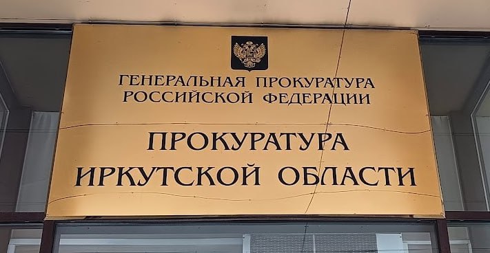 В Иркутской области ужесточена борьба с нарушителями в сфере обращения с отходами.  В Иркутской области начал действовать закон №18-ОЗ от 27 марта 2025 года, устанавливающий ответственность за нарушения правил размещения отходов. Документ разработан Прокуратурой Иркутской области и Заксобранием региона для улучшения условий жизни и сохранения чистоты муниципалитетов.  Результаты заметны: в Свердловском районе Иркутска рассмотрено свыше 70 дел о захламлении территорий, виновные наказаны. За полгода выявлено более 1,2 тыс. нарушений, принято свыше 400 мер, включая судебные. Прокуратура контролирует использование средств  более 90 млн руб.  на обустройство мусорных площадок. В Ангарске суд обязал создать места для ртутьсодержащих ламп, в Усолье-Сибирском — провести дератизацию площадок.  Также ликвидируются свалки: в Усть-Илимске убрали 4 свалки объемом 4,7 тыс. куб. м, в Ангарске и Усолье-Сибирском очищены территории. На эти цели выделено свыше 100 млн руб. Прокуратура продолжает контроль за исполнением закона.    « »