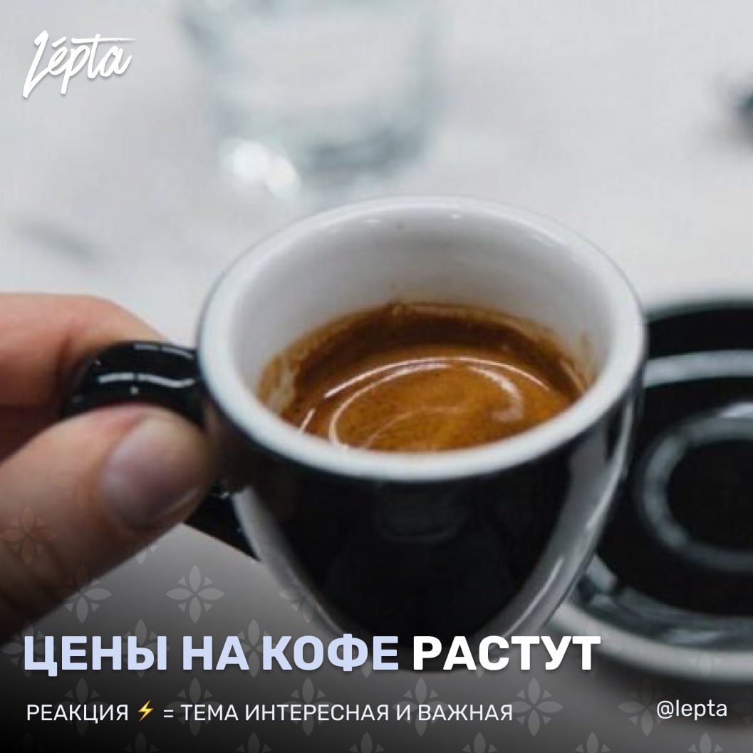 Цены на кофе снова растут Мировые цены на кофе заметно выросли в августе что может отразиться и на стоимости привычной чашки эспрессо в Португалии Основной причиной стали новые торговые пошлины введённые США в отношении бразильского кофе По данным Совета экспортёров кофе Бразилии Секафе Cecafé в этом месяце стоимость кофе сорта арабика на мировом рынке увеличилась более чем на 30 Резкий скачок цен связывают с решением правительства США которое с 6 августа ввело 50 ную пошлину на импорт кофе из Бразилии Бразилия является крупнейшим в мире экспортёром кофе а США его главным потребителем В Секафе отмечают что из за новых тарифов поставки на американский рынок стали невыгодными что дестабилизировало всю международную торговлю Эксперты предупреждают что такая политика может иметь долгосрочные последствия для глобальной цепочки поставок оказывая давление как на производителей так и на конечных потребителей по всему миру O café кофе O preço цена A tarifa тариф пошлина Подписаться Проголосовать
