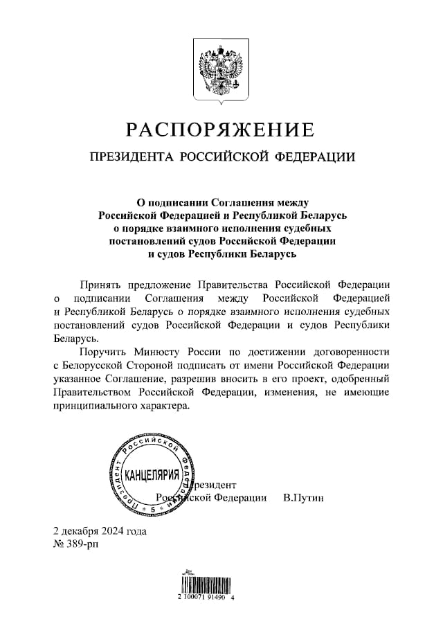 Путин подписал соглашение о порядке взаимного исполнения судебных постановлений между Россией и Белоруссией.