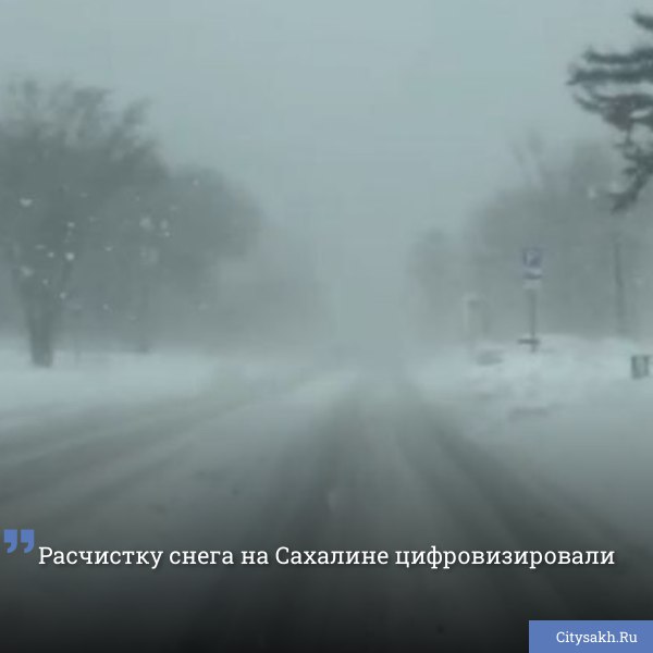 Южную оконечность острова Сахалин на этой неделе накрыло снежным циклоном. Пока автолюбители штурмуют занесенные пургой дороги, региональное министерство цифрового и технологического развития Сахалинской области презентовало новый цифровой сервис, позволяющий отслеживать расчистку улиц в режиме реального времени.       Есть о чем рассказать?  Пришлите новость