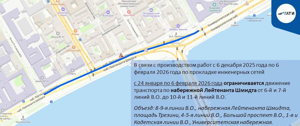 Жителей Ваську ждут ограничения В связи с производством работ по прокладке инженерных сетей в Василеостровском районе будет ограничено движение транспорта Так до 6 февраля ограничивается движение транспорта по набережной Лейтенанта Шмидта от 6 й и 7 й линий В О до 10 й и 11 й линий В О Объезд 8 9 я линии В О набережная Лейтенанта Шмидта площадь Трезини 4 5 я линии В О Большой проспект В О 1 я и Кадетская линии В О Университетская набережная василеостровский РК ostrova peterburga