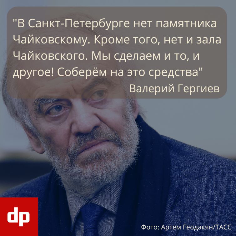 Гергиев пообещал установить в Петербурге памятник Чайковскому Руководитель Большого и Мариинского театров дирижёр Валерий Гергиев устроит сбор средств для установки памятника композитору Петру Чайковскому в Петербурге и открытия концертного зала о чём сообщил журналистам Благотворительный концерт со сбором средств состоится 22 сентября в Большом театре Театральный руководитель пояснил считает сбор средств более важной задачей чем приглашения для постановок представителям тусовки и не желает противопоставлять одно другому Подписаться на DP RU