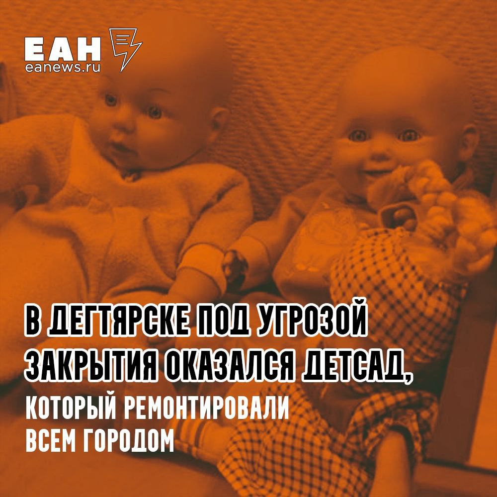 Детсад, который жители ремонтировали всем городом, пытаются уничтожить власти Дегтярска Вокруг детского сада №16 разгорается настоящий скандал: родители жалуются на отказ в путевках, хотя в саду есть 43 свободных места. Администрация ссылается на «нехватку детей», но местные жители уверены — это лишь предлог для ликвидации востребованного учреждения. Ситуация накаляется: весной управление образования прекратило выдачу путевок, а родители вынуждены искать альтернативы. В саду есть уникальная коррекционная группа и детский психолог, которых нет в других учреждениях. Местные власти, возможно, хотят освободить территорию под застройку или передать здание музыкальной школе. Год назад, когда здание было в плохом состоянии, садик уже пытались ликвидировать. Тогда на его защиту встали все местные жители - забыв про средства из бюджета, которых якобы не хватало на ремонт, родители совместно с дегтярскими предпринимателями самостоятельно привели учреждение в порядок и закупили необходимое оборудование. Что будет теперь – непонятно. Чаяния родителей вы можете изучить на сайте. ЕАН направил запрос в минобразования Свердловской области. Ответ ведомства будет опубликован по мере поступления.