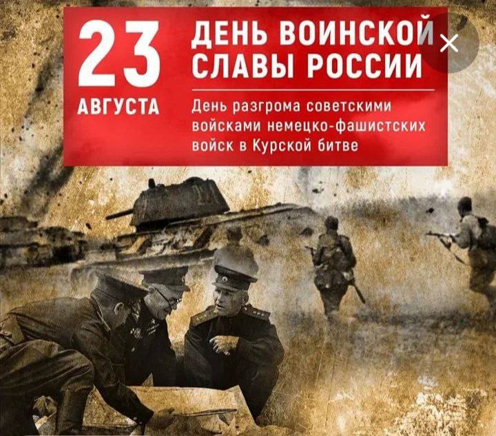 Уважаемые приморцы 22 августа в 10 00 в литературно музыкальной гостиной Диалог состоится памятное мероприятие посвященное победе Советских войск на Курской дуге в годы Великой Отечественной войны и событиям периода Специальной военной операции в Курске Приглашаем к диалогу всех кто интересуется славной историей нашей страны Встреча пройдет традиционно в читальном зале на втором этаже Центральной библиотеки Приморска расположенной по адресу ул Соборная 95 Подписывайтесь на Вести Приморск ВК Одноклассники Ответы и вопросы присылайте в наш чат бот Обратная связь Объективно Актуально Правдиво