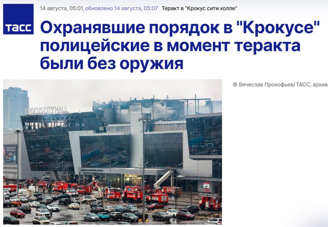 Согласно показаниями сотрудника ППС УМВД России по Красногорску, 22.03.2024 он находился на службе, ему поступило указание прибыть для охраны общественного порядка в "Крокус сити холл", где проходил концерт рок-группы "Пикник". По устному указанию командира они с напарником сдали служебное оружие в комнату хранения оружия  КХО .   Для помощи сотрудникам охраны "Крокуса" полицейские разделились: один занял позицию на первом входе в концертный зал, а второй - на втором входе. В момент нападения террористов один из сотрудников ППС вместе с другими людьми выбежал из здания "Крокуса". Находясь в безопасном месте, он связался с начальством по мобильному телефону, сообщил о случившемся, а потом ушел в отдел полиции "Павшино" за помощью. Второй же полицейский укрылся от террористов в комнате охраны.  Двое безоружных полицейских против четырех вооруженных автоматами террористов.  Интересно, тот "гений" что отдал приказ сдать оружие как то ответит, или "всё было по инструкции" ? Тогда вопрос какой идиот писал инструкции.