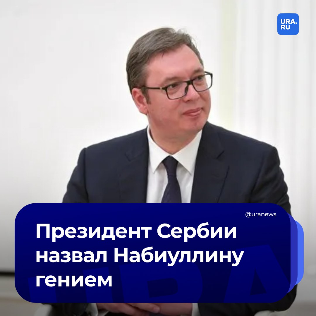 «Набиуллина — гений»: президент Сербии восхитился профессионализмом главы Центробанка в эфире телеканала TV Prva.  «Должен признаться, меня удивляет стойкость российской экономики, и я поздравляю их с этим. Набиуллина — гений», — сказал Александр Вучич.  Он отметил, что крайне удивлен способностью экономики России развиваться даже в сложные периоды.