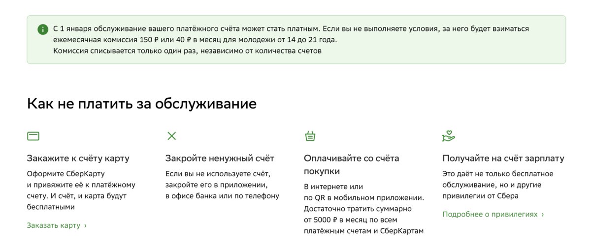 Сбер с 1 января 2026 года начнёт взимать комиссию за обслуживание счетов без привязки карт Её размер составит 150 рублей в месяц или 40 рублей в месяц для клиентов в возрасте от 14 до 21 года vc ru money 2668716