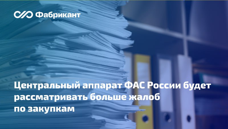 Подведомственность дел, рассматриваемых в ФАС России, планируют изменить  Предложены поправки в приказ ФАС России от 13.10.2015 № 955/15.  Новшества предусматривают:   снижение минимального ценового порога закупок, в связи с которыми подаются жалобы и обращения, рассматриваемых центральным аппаратом ФАС России, с 700 млн до 500 млн рублей по НМЦК;   передачу для рассмотрения в центральный аппарат ФАС России жалоб, обращений, связанных с закупками, проводимыми ‎на территории иностранного государства для обеспечения деятельности заказчиков, осуществляющих деятельность за пределами России, ‎вне зависимости от НМЦК;   передачу Ростовскому УФАС России полномочий на рассмотрение жалоб, обращений для проведения внеплановых проверок, заявлений о включении в РНП, согласований заключения контрактов с единственным поставщиком за счёт средств гособоронзаказа заказчиками новых регионов России.    ID проекта 01/02/02-25/00154905  #НМЦК #ФАС #РНП