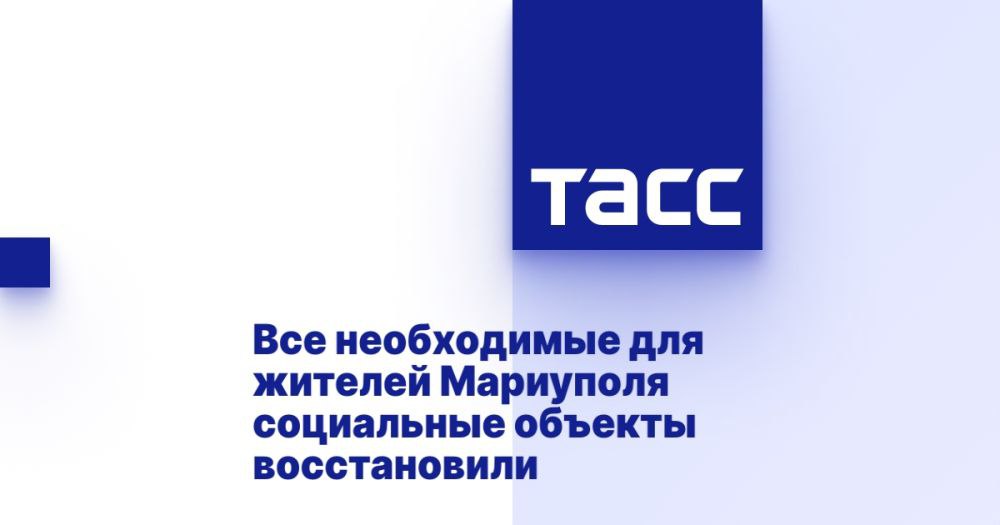 Все необходимые социальные объекты для жителей Мариуполя полностью восстановлены. Вице-премьер правительства РФ Марат Хуснуллин сообщил, что восстановление объектов было выполнено для 300 тысяч жителей города. Он отметил, что все нужные учреждения, включая детские сады, школы, музыкальные школы и спортивные комплексы, теперь функционируют.