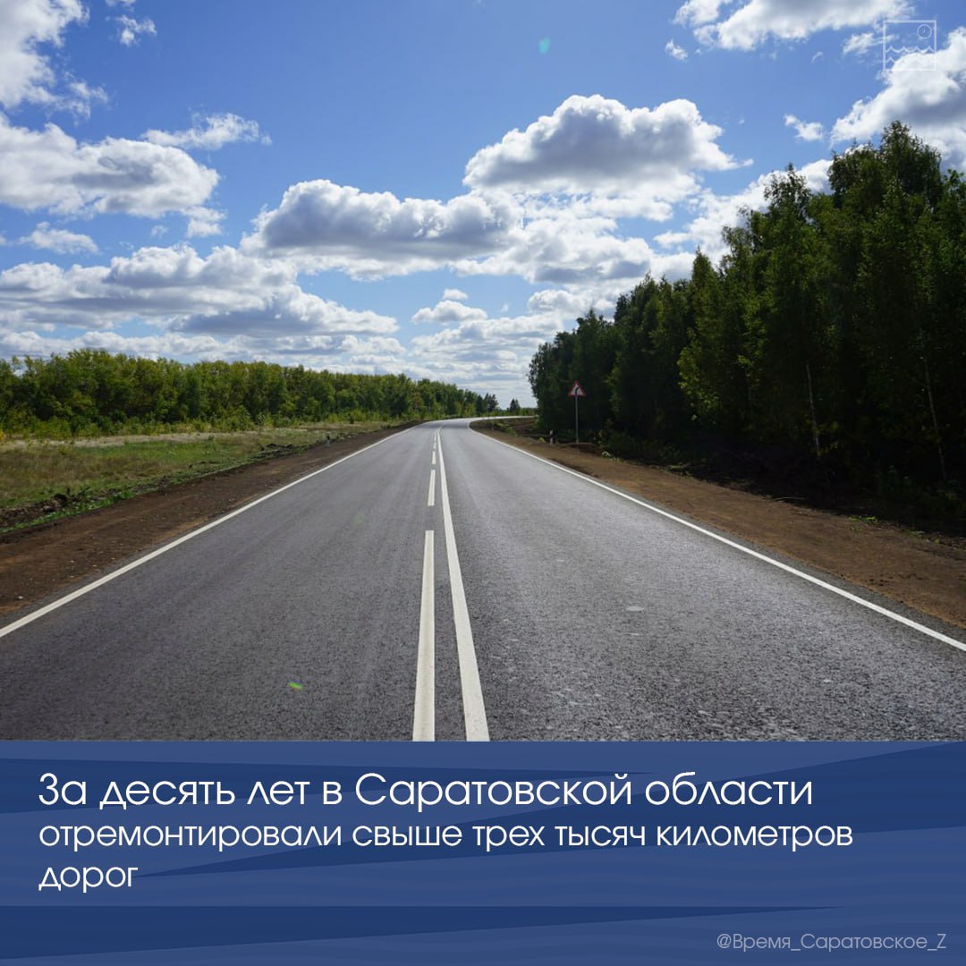 За десять лет в Саратовской области отремонтировали свыше трех тысяч километров дорог      За годы реализации национального проекта Президента России Владимира Путина «Безопасные качественные дороги» в нормативное состояние привели около двух тысяч километров региональных трасс.   Дорожникам удалось отремонтировать самые протяженные направления: «Пугачев — Перелюб», «Балаково — Ершов», «Балаково — Духовницкое» и др. В Саратове и Энгельсе привели в порядок более 340 км участков улично-дорожной сети.  С 2021 года в регионе реконструировано свыше 765 км дорог федерального значения.   Построены и отремонтированы 33 моста и путепровода. Один из масштабных объектов — строительство моста через реку Большой Иргиз.   С 2025 года преемником национального проекта «Безопасные качественные дороги» стал новый нацпроект – «Инфраструктура для жизни», в рамках которого в текущем году работы ведутся на 87 объектах.    Кроме того, за три года в рамках региональной программы по ремонту дорог в сельских населенных пунктах дорожники отремонтировали почти 1200 км дорожного полотна. В этом году работы ведутся на 255 км муниципальных дорог.