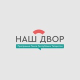 «Наш двор»