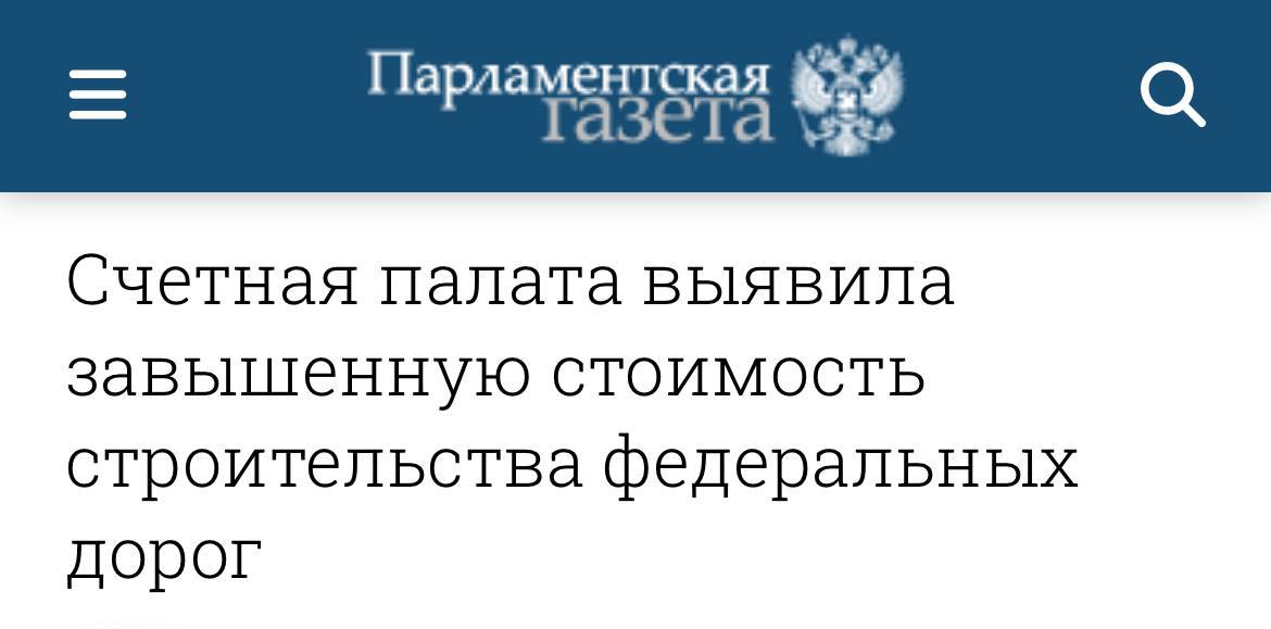 На один квадратный метр федеральной трассы уходит 20 миллионов рублей — данные Счетной Палаты.  Естественно, стоимость завышена — регулятор проводит расследование.