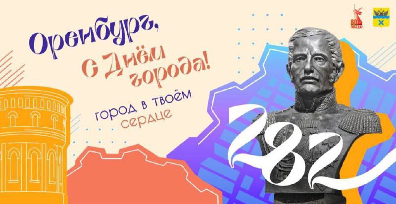 ОРТ Новости Оренбуржья Оренбург готовится к масштабному празднованию Дня города В последнюю неделю лета Оренбург отметит свое 282 летие С 26 по 31 августа жителей и гостей города ждет насыщенная программа мероприятий включающая концерты фестивали выставки и шоу Всего запланировано более 20 культурно массовых событий Улицы города уже украшены тематическими баннерами и флаговыми композициями в голубом оранжевом синем и фиолетовом цветах символизирующих надежду мудрость и стабильность На праздничном оформлении изображены выдающиеся личности внесшие вклад в развитие Оренбурга Иван Неплюев Петр Рычков Василий Перовский и Александр Безак Ознакомиться с программой мероприятий можно на сайте подробнее на канале ОРТ Новости Оренбуржья