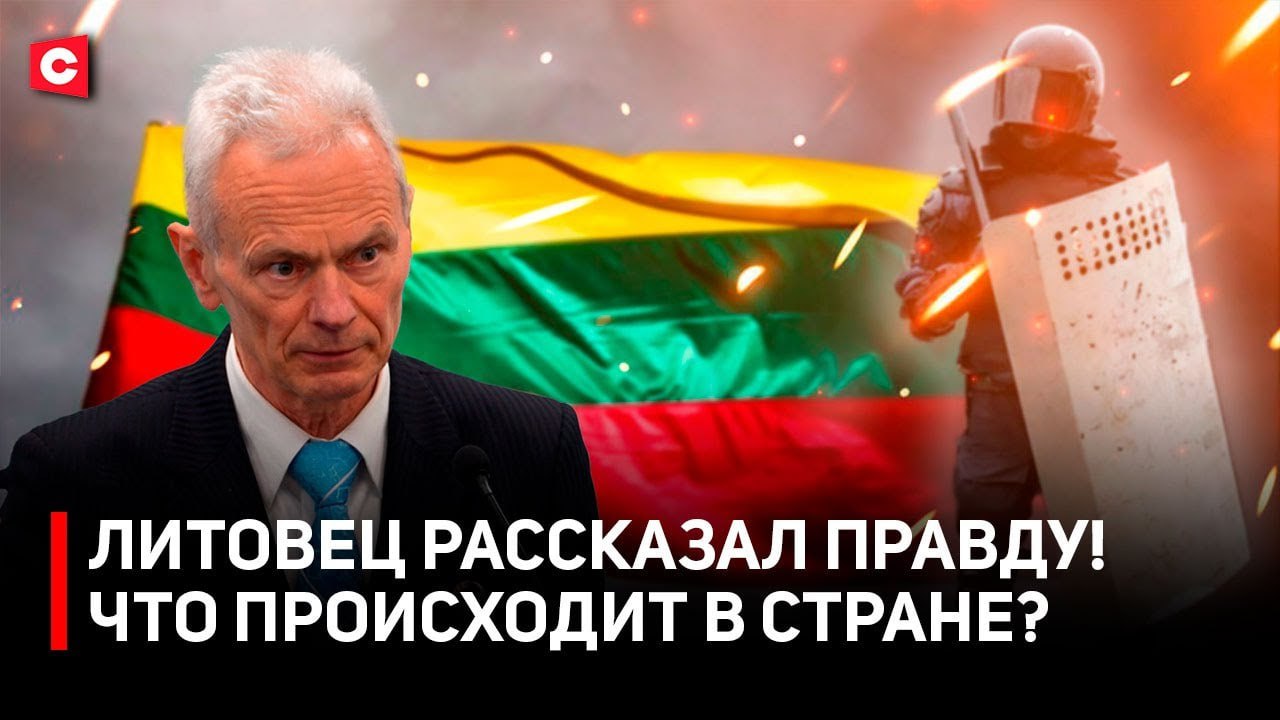Экс-кандидат в президенты Литвы признался, что выслал бы Тихановскую из страны Голос Вайткуса практически заглушен в информационном пространстве Литвы. Но общество ведь все понимает. Политик заявил о планах создать новую политическую силу. Его цель не только изменить нынешний курс официального Вильнюса, но и вновь попробовать свои силы в президентской гонке. Подробности в сюжете на нашем YouTube-канале