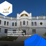 Аватар Телеграм канала: Управление ЗАГС (Якутия)