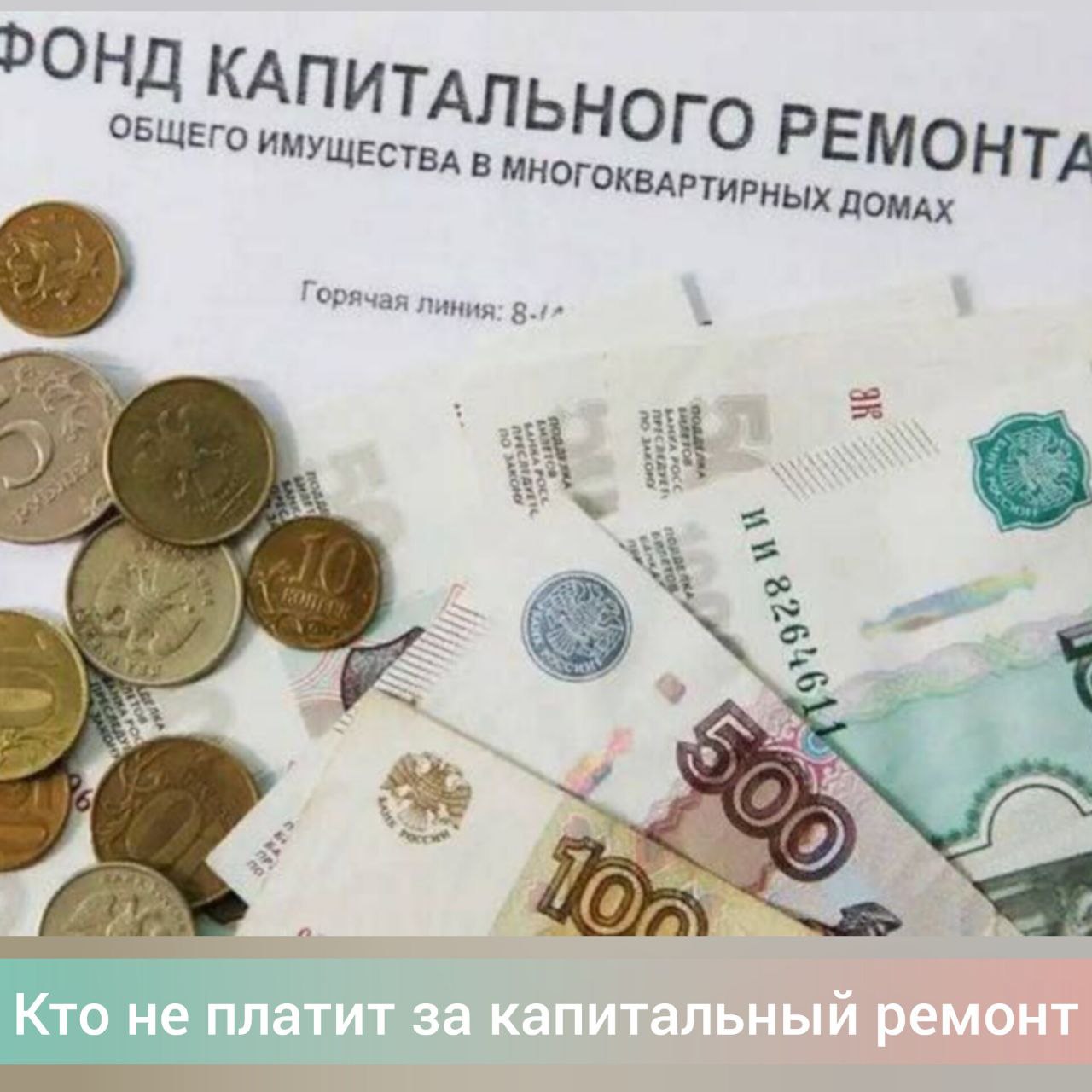 Герои России и лица старше 80 лет освобождены от уплаты капремонта. Член комитета Госдумы по строительству и ЖКХ Александр Якубовский рассказал, кто освобождается от взносов: – граждане в возрасте 80 лет и старше, если они проживают одни либо только с неработающими пенсионерами или инвалидами I или II группы; – Герои Советского Союза; – Герои РФ; полные кавалеры ордена Славы. Граждане в возрасте от 70 до 79 лет имеют право на компенсацию 50 % взносов, если они проживают одни либо с инвалидом. Заявление на льготу можно подать через Госуслуги, МФЦ или органы соцзащиты, сообщают РИА "Новости".