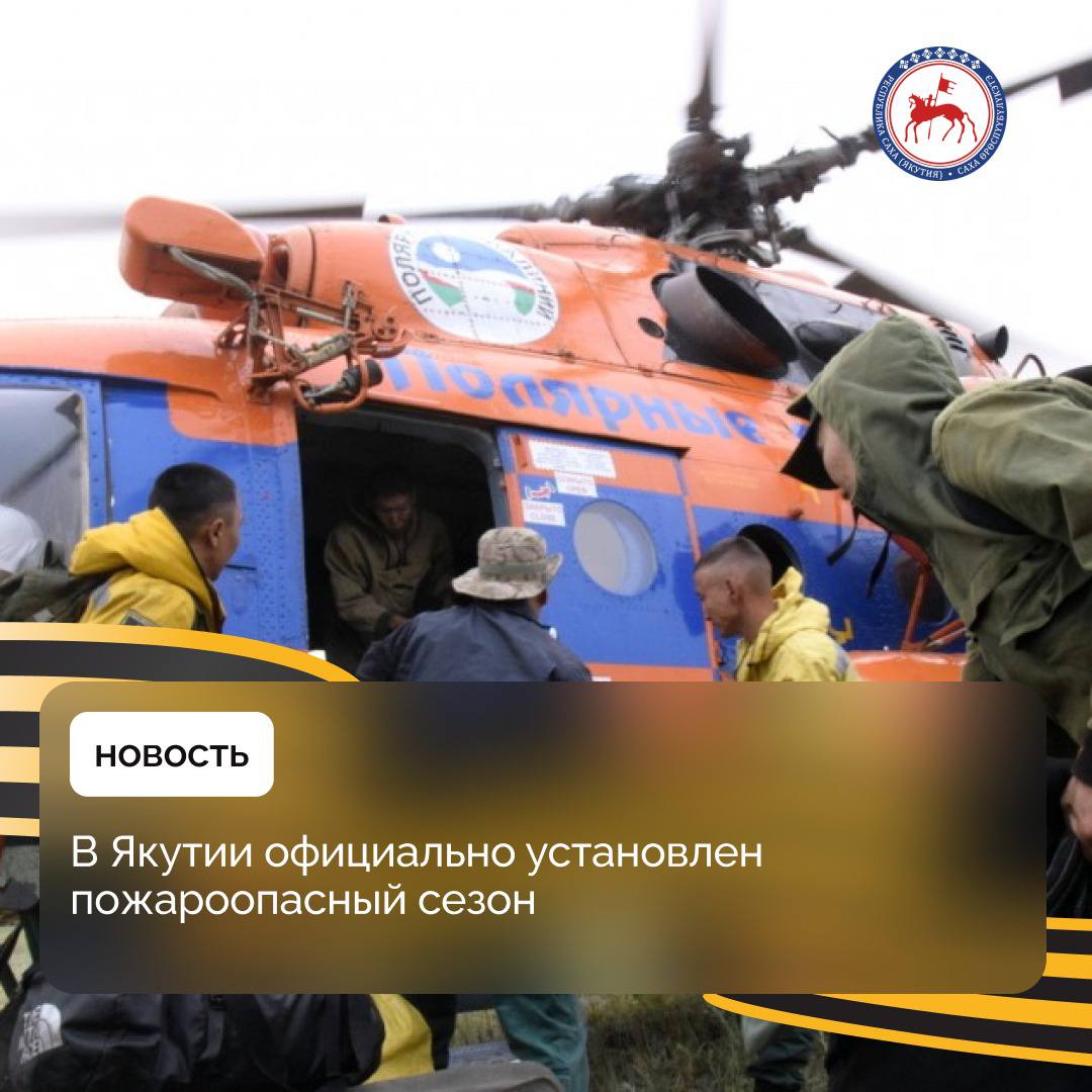 Постановлением Правительства Республики Саха Якутия установлен пожароопасный сезон 2025 года. Документ подписал первый вице-премьер Дмитрий Садовников. Решение принято с учетом природно-климатических особенностей, связанных со сходом снежного покрова в лесах. Органам местного самоуправления рекомендовано обеспечить выполнение комплекса мероприятий, направленных на предупреждение и ликвидацию чрезвычайных ситуаций из-за лесных и других ландшафтных природных пожаров. За последние сутки в Якутии обнаружены пожары в Верхоянском и Оймяконском районах. В Верхоянском районе зарегистрировано 9 лесных пожаров общей площадью 2400 га. В муниципалитете действует особый противопожарный режим. Возгорания находятся в 10 и 19 километрах от села Томтор, населенному пункту ничего не угрожает. В настоящий момент в их тушении задействовано 37 сотрудников «Авиалесоохраны». По словам начальника ГБУ «Авиалесоохрана» Владимира Леонова, вместе с дополнительной группой бойцов ГАУ «Якутлесресурс» для налаживания работы полетит руководитель Департамента охраны, защиты и воспроизводства лесов Министерства экологии, природопользования и лесного хозяйства Якутии Николай Никитин. В Оймяконском районе был зафиксирован 1 лесной пожар общей площадью 44 га, который был оперативно ликвидирован 6 сотрудниками ГАУ «Якутлесресурс». #ПравительствоЯкутии #Пожары2025