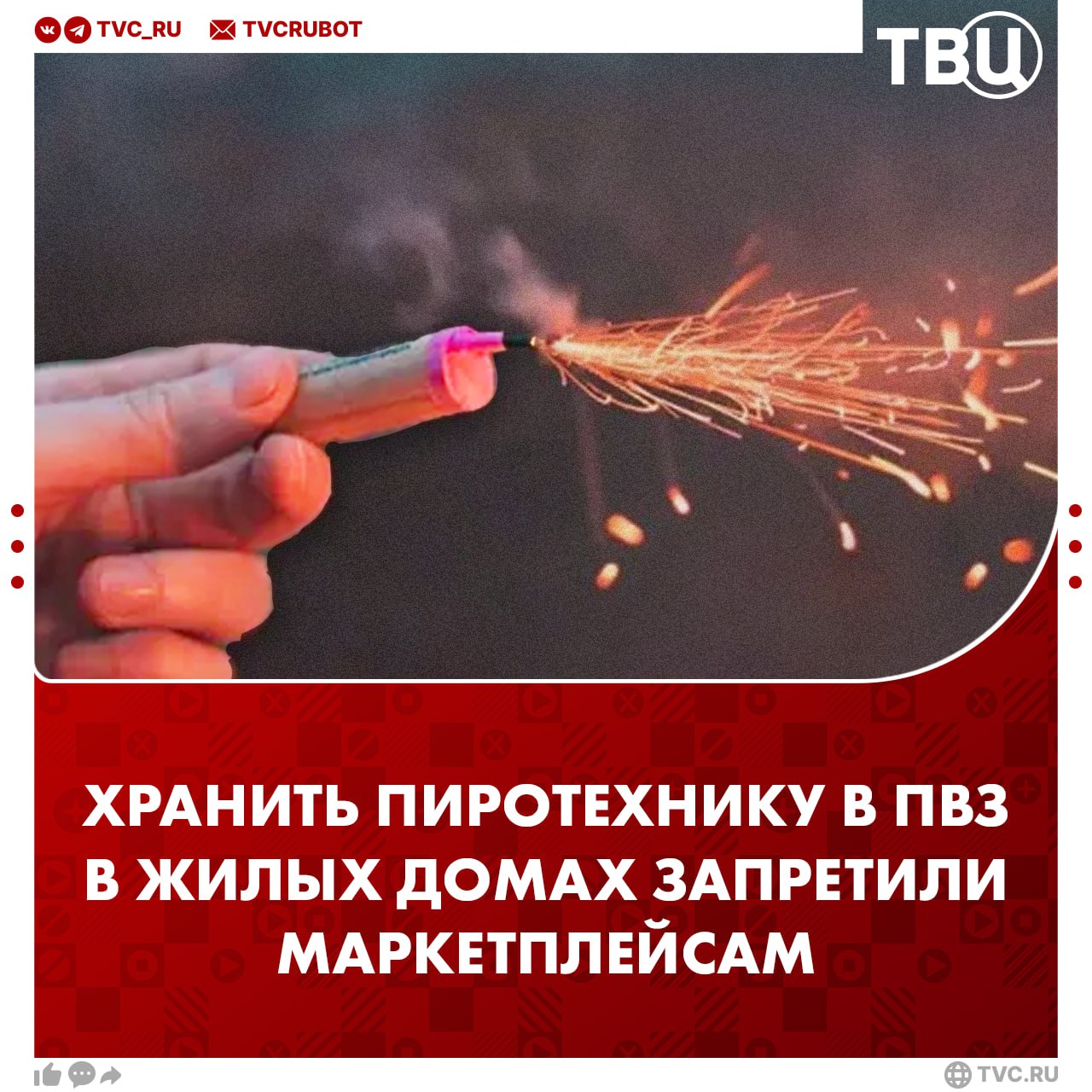 Маркетплейсам запретили хранить и выдавать пиротехнику в жилых домах Под запрет также вошли легковоспламеняющиеся и горючие жидкости сообщили в МЧС России В министерстве отметили что хранение пиротехники в ПВЗ в жилых домах может негативно повлиять на развитие пожара качество тушения проведения аварийно спасательных работ и безопасность граждан Подписаться на ТВЦ в MAX Согласны Да это опасно Нет не вижу в этом ничего плохого