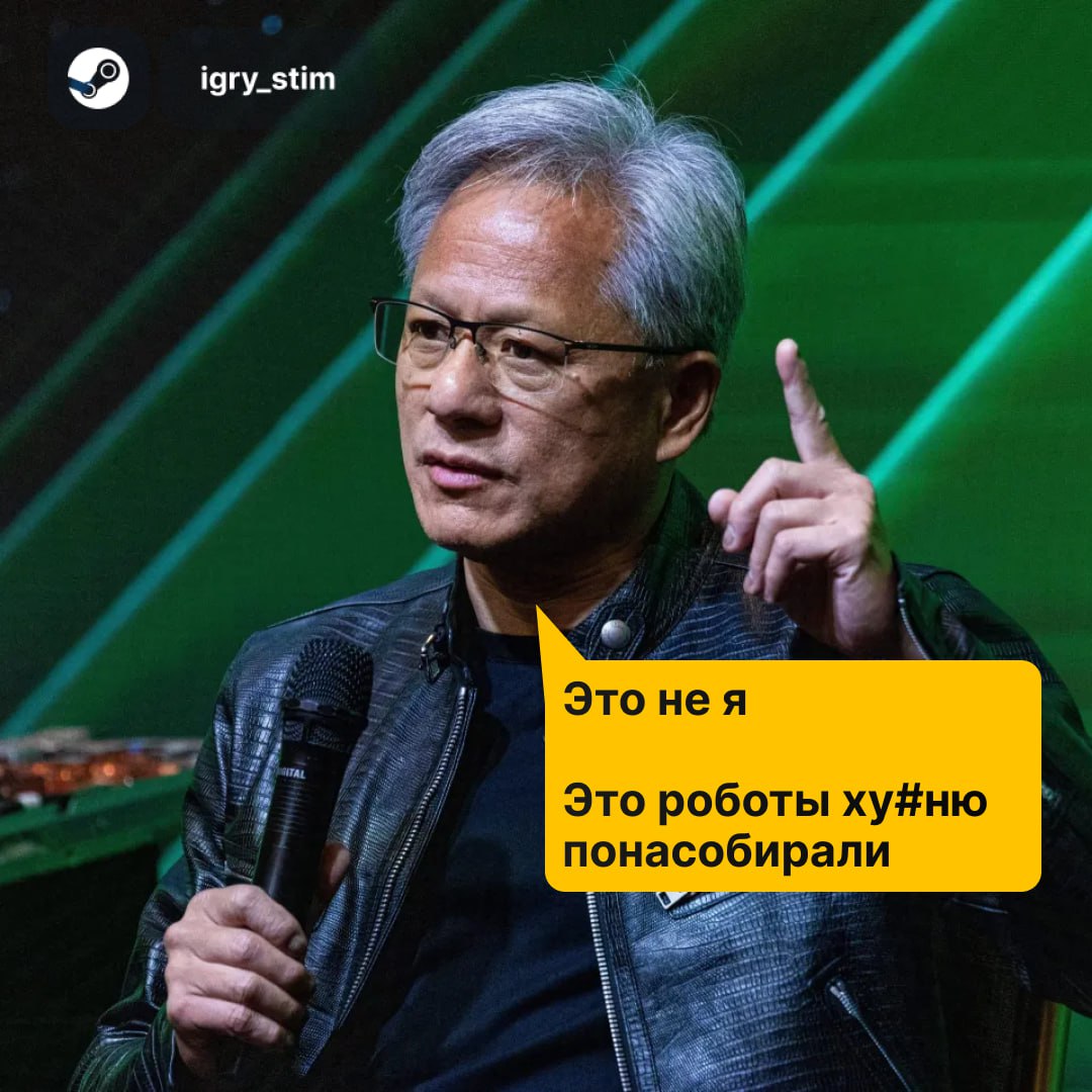 NVIDIA будет производить серверы с ИИ с помощью РОБОТОВ в 2026 году Ключевые детали из расследования Reuters: Впервые серверы Nvidia GB300 будут собираться гуманоидными роботами Завод Foxconn в Хьюстоне станет первым в мире производством серверов ИИ с такой автоматизацией Старт производства — 1 квартал 2026 года Точное количество и дизайн роботов пока не раскрыты Петрович, нас выгоняют, уходим... Steam Игры Чат
