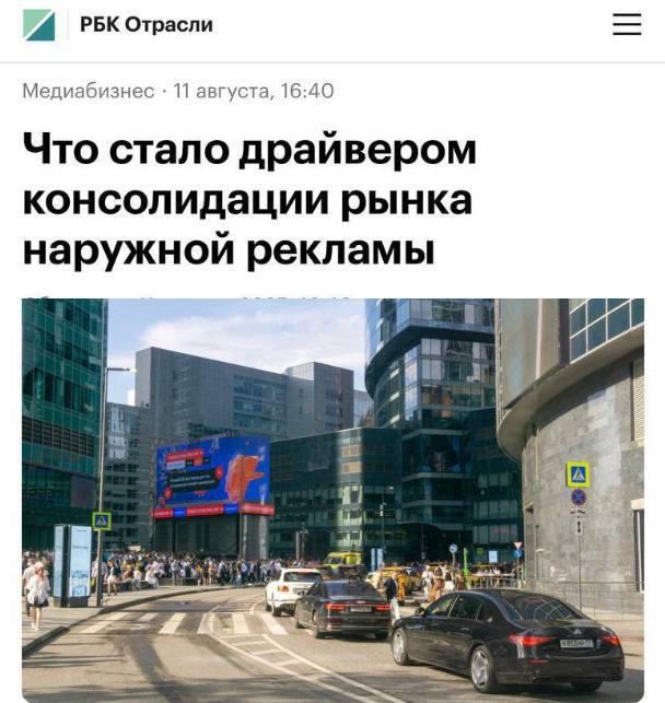Российская отрасль наружной рекламы растёт быстрее, чем во всём мире. По итогам 2024 года наружная реклама  OOH  продемонстрировала рекордный рост в 40,4%, достигнув объёма 75,8 млрд рублей — данные AdIndex. Это самый высокий показатель среди всех сегментов, общий рост рекламной индустрии РФ составил 24,3%  679,1 млрд рублей . OOH укрепился на третьем месте по объёму инвестиций после интернета  311,1 млрд рублей  и тв  262,7 млрд рублей  сообщала ранее АКАР.  Российский OOH-бум начался в 2023 году  +41%  и продолжился в 2024-м. Ключевым драйвером роста эксперты называют цифровизацию и консолидацию отрасли, предоставившую рекламодателям новые возможности. Этот тренд носит глобальный характер: по данным Solomon Partners, мировой рынок OOH в 2024 году вырос на 10,7%, что более чем втрое превышает общий рост глобального рекламного рынка  +3%, $792 млрд по Statista .   При этом электронная коммерция и банковский сектор являются ключевыми клиентами во всех сегментах рекламного рынка: инвестируя в рекламные активы, компании стремятся диверсифицировать бизнес и получить более гибкий и дешевый инструментарий для своего продвижения, отмечают эксперты.