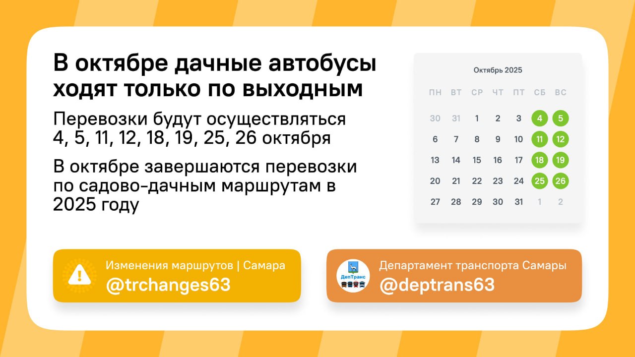 Внимание дачникам   В октябре садово дачные рейсы будут отправляться только по выходным Для оплаты проезда можно использовать наличные а также электронные садово дачные транспортные карты Перед совершением поездок рекомендуем проверять баланс транспортных карт и при необходимости их пополнить