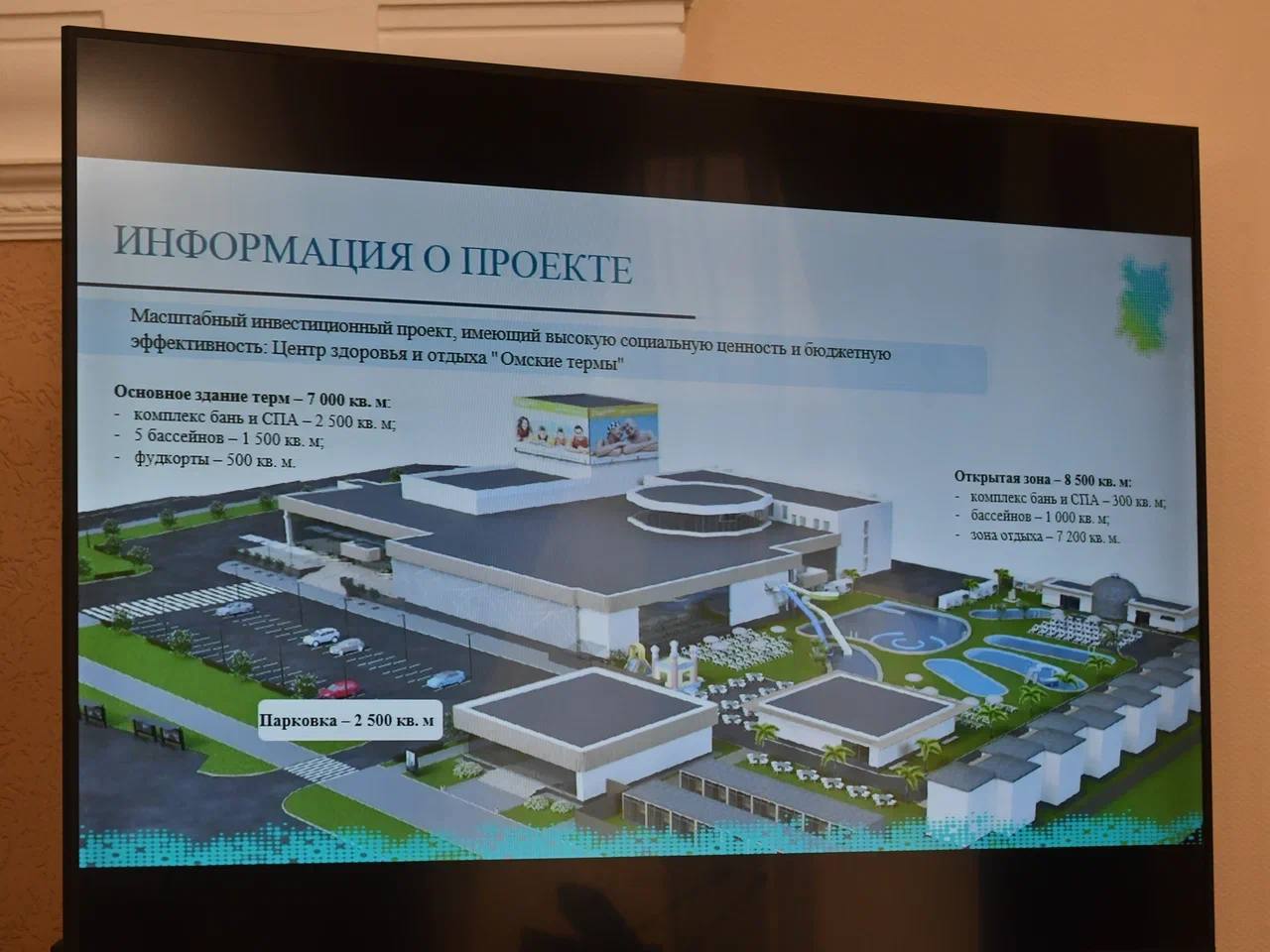 Власти Омска выбирают участок земли под строительство масштабного банного комплекса стоимостью свыше 1,4 миллиардов рублей Комплекс планируется обустроить банями, спа-зонами, бассейнами, зоной общепита фудкортом и открытой территорией для отдыха. Обсуждение перспектив реализации проекта прошло на встрече заместителя губернатора Омской области Андрея Шпиленко совместно с сотрудниками агентства развития региона, городской администрацией и потенциальными инвесторами. Рассматриваются предложения от компаний ООО «Инвеста» и ООО «Управляющая компания «Термолэнд». Основная задача сейчас – найти подходящие земельные участки для строительства комплекса. Проект должен положительно повлиять на развитие туризма и создать новые рабочие места в городе. По предварительным оценкам, общий объем вложений превысит 1 млрд рублей, число создаваемых рабочих мест – около 180. Ранее сообщалось, что площадь будущего комплекса составит примерно 7 тыс. кв. м, здесь будут функционировать пять бассейнов, зоны фуд-корта и открытая территория общей площадью 8,5 тыс. кв. м, включающая традиционные русские бани и сауны различных народов мира с разными температурами и влажностью воздуха, зону отдыха и автомобильную стоянку. Читай Омск Первый #Омск #Омскаяобласть #Омскновости #НовостиОмска #Омскаяобластьновости #новостиОмскойобласти #инвестиции #бани