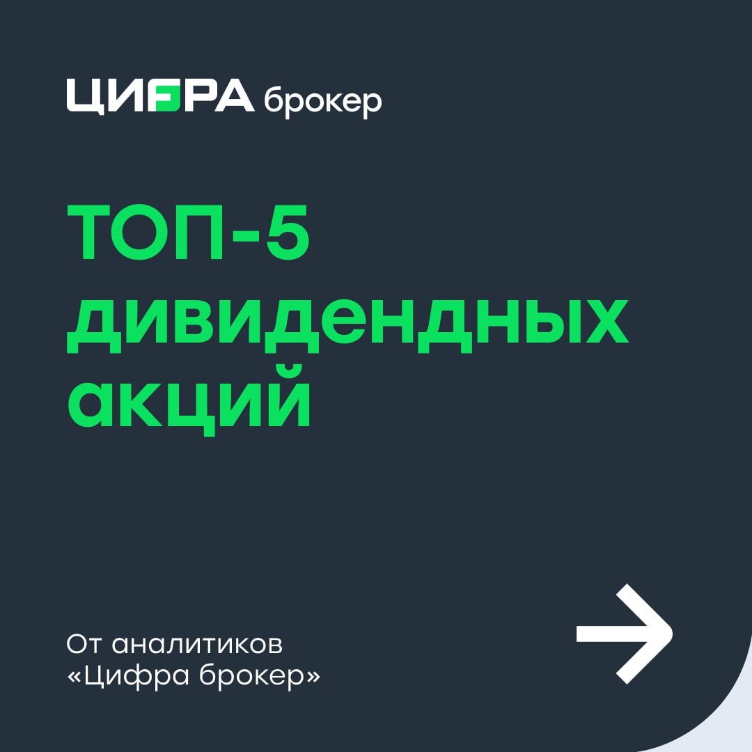 Дивиденды, дивиденды и еще раз дивиденды     В условиях растущего рынка на фоне последних геополитических событий аналитики «Цифра брокер» пересмотрели список перспективных дивидендных акций.   По итогам 2024 российские компании уже выплатили 1,8 трлн рублей в виде дивидендов. Оставшиеся выплаты по итогам 2024 года мы оцениваем в 3,05 трлн рублей. Всего за 2024 год компании выплатят, по нашим оценкам, 4,879 трлн рублей.   Наши аналитики выделяют пять бумаг с точки зрения потенциального размера дивидендной доходности. Дивиденды некоторых из этих компаний будут уже за 2025 год, но будут выплачены в 2025 или в начале 2026 года:     ЛУКОЙЛ    Займер    Корпоративный центр ИКС 5    Роснефть     Сургутнефтегаз  #аналитика  #дивиденды