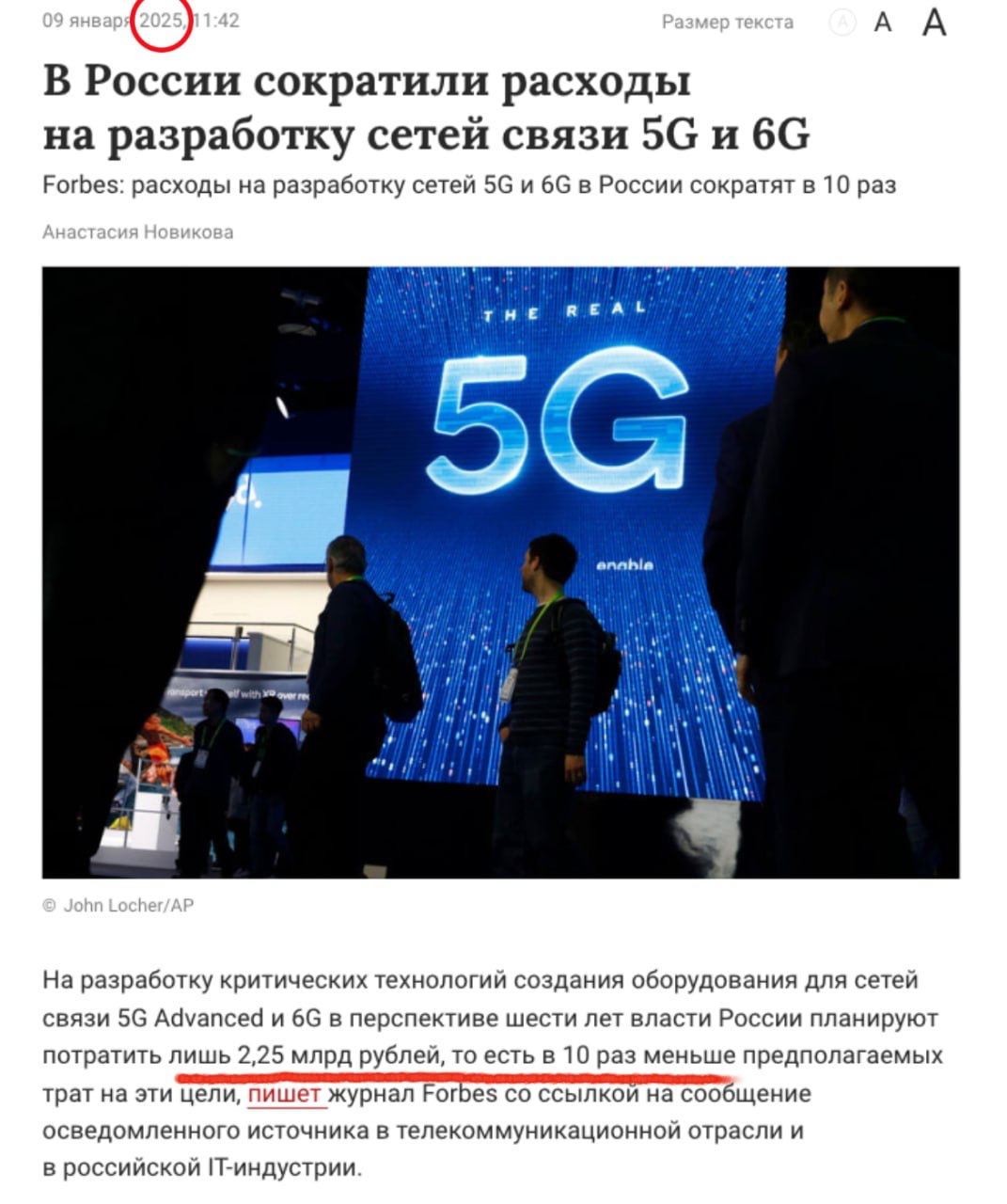 Власти третий год подряд сокращают расходы на развитие 5G и 6G в России.   Общий объем финансирования для оборудования сетей связи 5G Advanced и 6G за шесть лет  до 2030 года  составит 4,5 млрд рублей. Это в пять раз меньше, чем планировалось изначально, обратил внимание Forbes. Из федерального бюджета власти планируют выделить только 2,25 млрд рублей, столько же — из внебюджетных источников. Внедряют  безрезультатно  скоростной интернет с 2022 года. Ответственными чиновники назначили НИИ радио и «Сколтех», которые в итоге оказались не готовы привлечь деньги в том же объеме, сравнимом с государственными расходами. В Минцифры уверяют, что на данный момент финансирование проекта находится на финальном этапе.