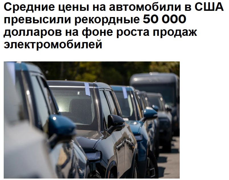 Средняя цена нового автомобиля в Америке в прошлом месяце впервые превысила 50 000 долларов что обусловлено ростом продаж дорогих электромобилей и люксовых моделей По данным исследования опубликованного Kelley Blue Book в сентябре покупатели автомобилей в США в среднем платили за новую машину 50 080 долларов что на 3 6 больше чем годом ранее Цены на новые автомобили выросли более чем на 25 по сравнению с пятью годами ранее поскольку американцы все чаще покупают дорогие грузовики и внедорожники отказываясь от бюджетных моделей jkinvest news jkinvest
