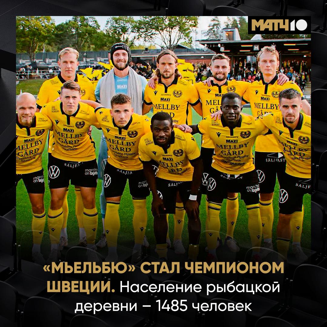 В Швеции случился местный Лестер Чемпионом стал клуб из рыбацкой деревни За три тура до конца Мьельбю гарантировал себе титул А ведь еще несколько лет назад команда играла в третьем дивизионе Стоимость состава в пять раз меньше чем у именитого Мальмё В одном месте собрались парни которые очень любят футбол И снова доказали нужно верить в невозможное Match TV