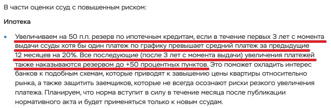 Банки будут наказывать за неравномерные платежи по ипотеке Идея ЦБ увеличивать резерв по ипотечным кредитам на 50 п п если хотя бы один платеж превышает средние за год на 20 Как правило такое происходит при схемах с завышением цены квартиры с которыми Банк России намерен бороться Изменения должны вступить в силу в I кв 2026 го Движение ру