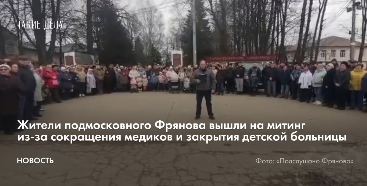 В Подмосковье жители поселка Фряново вышли на митинг против сокращения медиков и закрытия детского отделения Щелковской больницы. Видео со встречи опубликовано в группе «Подслушано Фряново» во «ВКонтакте».   «В результате планомерных и незаконных действий руководящего состава в Щелковской больнице закрыто детское отделение. Родители вынуждены госпитализировать своих детей в больницу, расположенную на удалении 35–40 километров. В хирургическом отделении больницы сокращен штаб медперсонала», — говорит на видео один из участников акции.   По его словам, сейчас в хирургическом отделении нет анестезиолога и медсестры, больница не оснащается хирургическим реанимационным оборудованием, травмпункт закрыт.  На митинге жители собрали подписи под коллективной жалобой в прокуратуру.