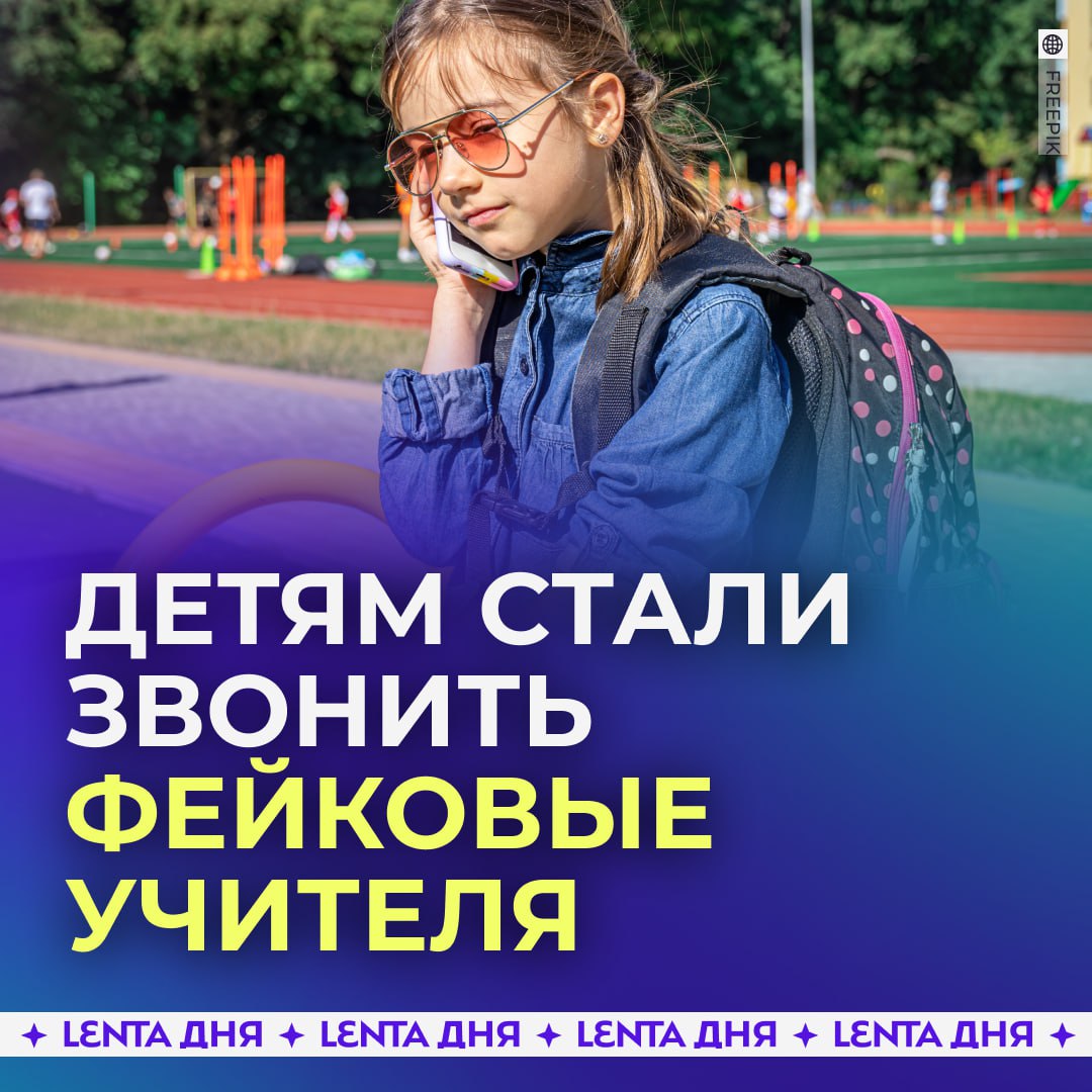 Учителя начали разводить школьников Аферисты стали звонить детям и представляться преподавателями Их цель выманить код из сообщения А чтобы убедить ребёнка назвать его мошенники прикрываются директором Предупредите детей Подпишись на Ленту дня MAX ТГ Участвуй в розыгрыше