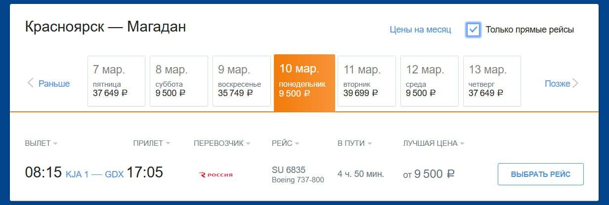 У Магадана появилось прямое авиасообщение с Красноярском, а весной начнутся полёты во Владивосток    Рейсы между Магаданом и Красноярском с начала января начала выполнять авиакомпания «Россия» на Boeing-737 два раза в неделю: по средам и субботам. Время в пути занимает 4 часа 40 минут, билеты в продаже — от 9500 ₽ OW и от 19 000 ₽ RT.    Также между Магаданом и Владивостоком со 2 апреля начнёт летать «Аврора». Рейсы запланированы на Airbus A319 по 2 раза в неделю в каждую сторону. Билеты уже продаже — от 19 839 ₽ OW, от 31 178 ₽ RT.