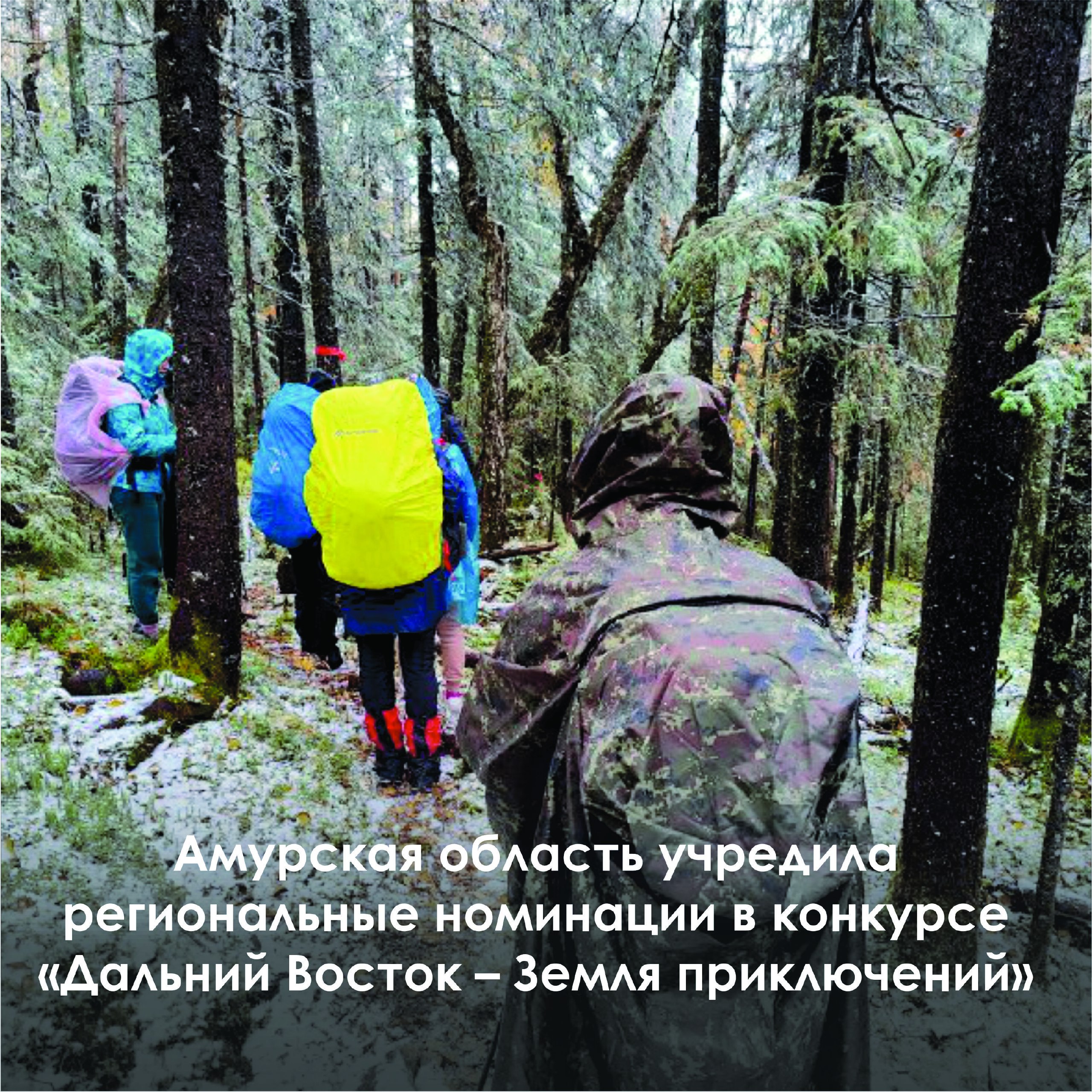 Авторы трех лучших видео о путешествиях по региону получат по 100 000 рублей от Агентства гостеприимства Номинации Пешее путешествие Водное путешествие Зимнее путешествие Тропами Победы Главное условие сначала пройти модерацию в федеральном конкурсе затем отправить видео в Агентство гостеприимства Отбор лучших работ начнется после 15 января Видео с указанием ФИО и контактных данных ждут по ссылке   clck ru 3QQmv3 Напомним прием заявок на III Всероссийский конкурс Дальний Восток Земля приключений открыт с 1 мая 2025 года Он проводится по инициативе полпреда Президента РФ в ДФО Юрия Трутнева Главный приз 3 миллиона рублей